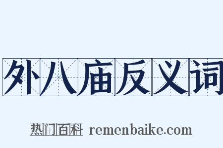 外八庙反义词是什么意思的图片